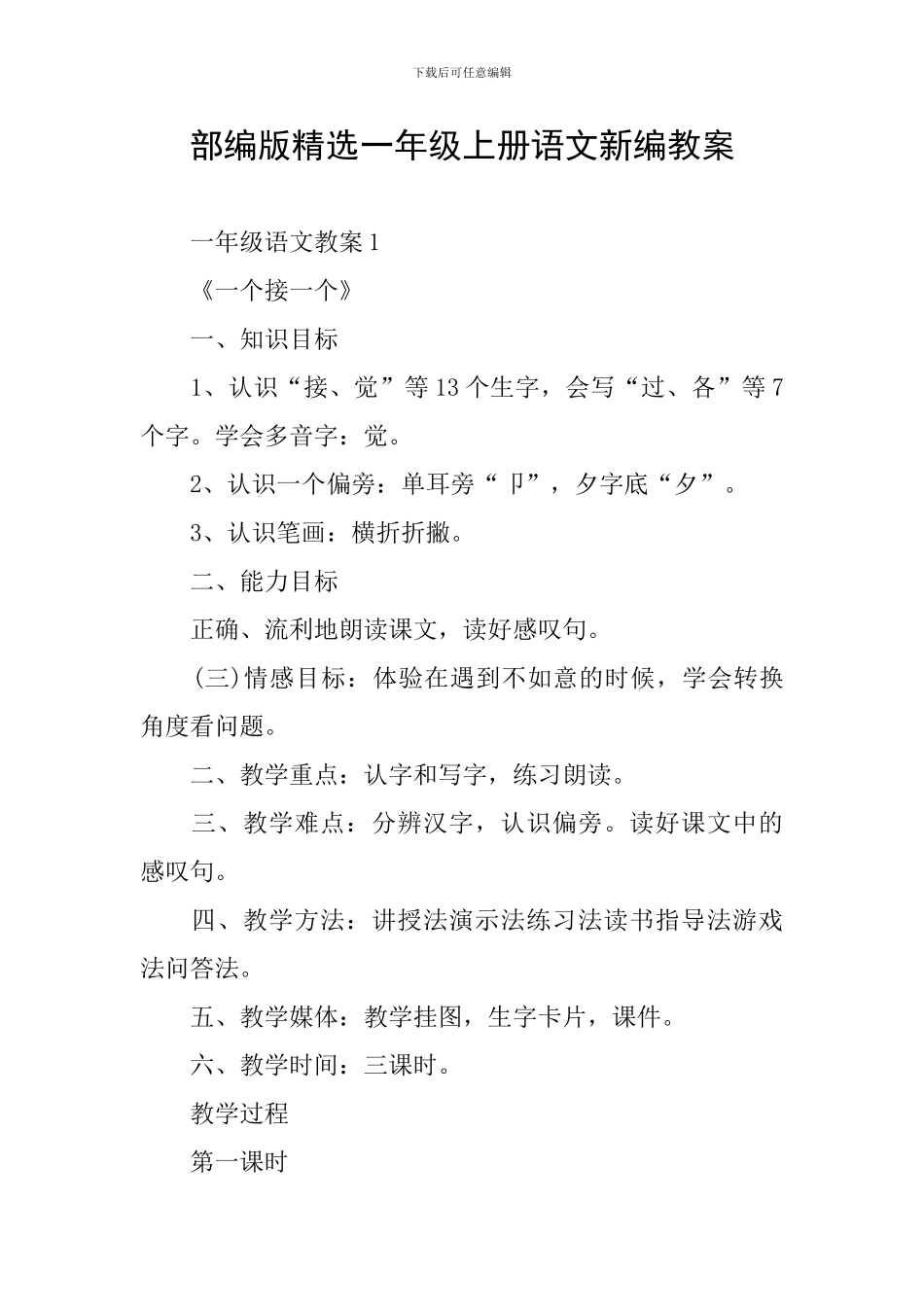 部编版精选一年级上册语文新编教案_第1页