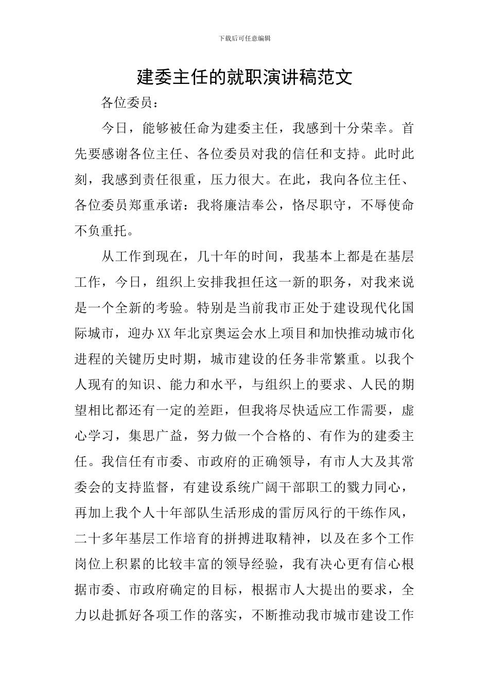 建委主任的就职演讲稿范文_第1页