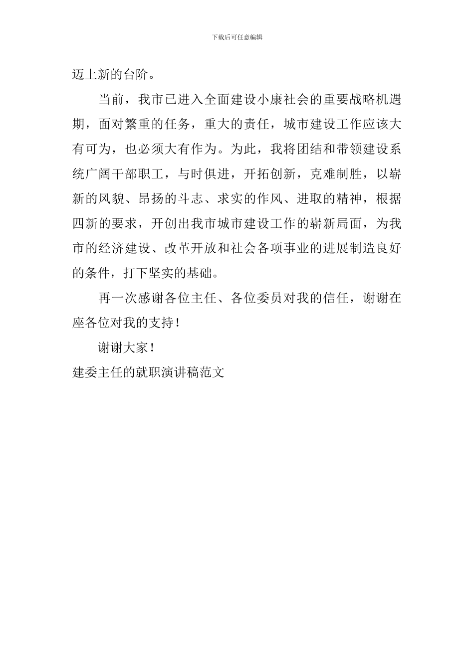 建委主任的就职演讲稿范文_第2页