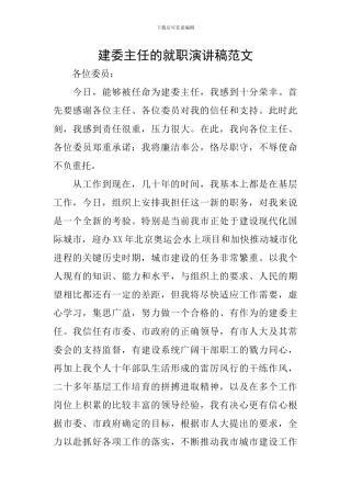 建委主任的就职演讲稿范文