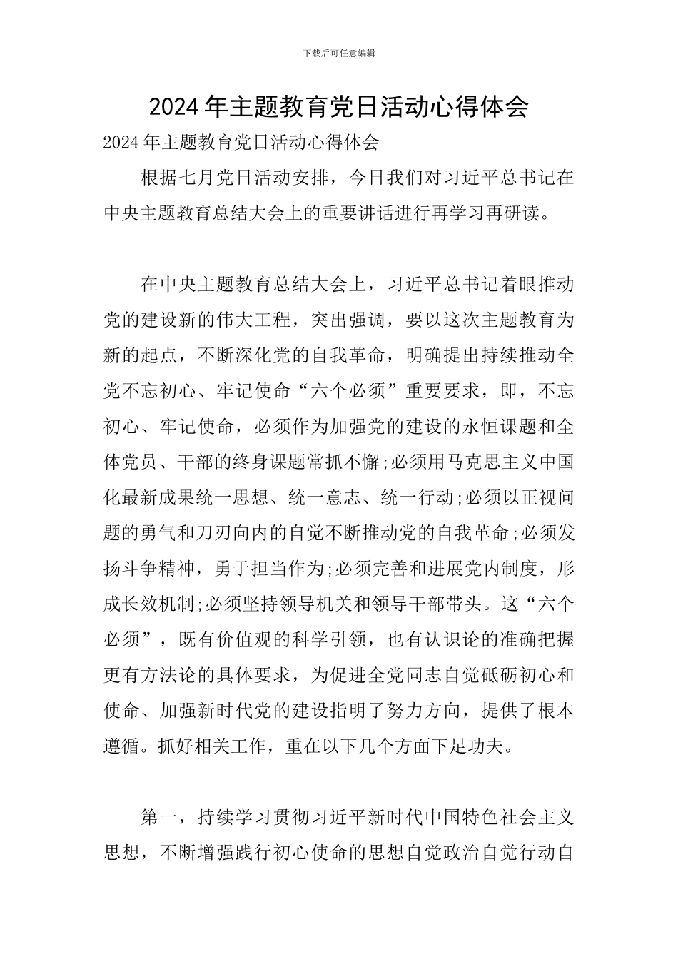 2024年主题教育党日活动心得体会_第1页