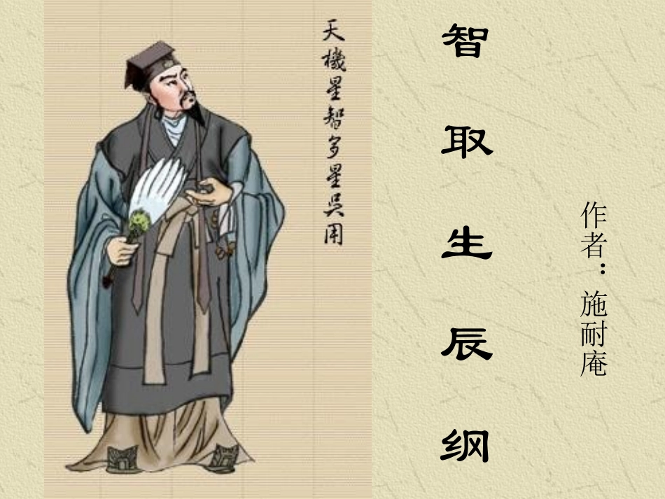 智取生辰纲课件_第1页