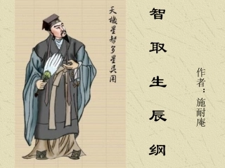 智取生辰纲课件