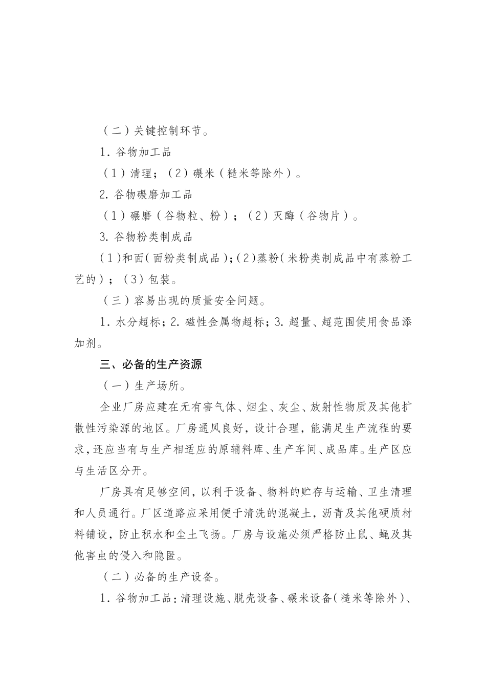 其他粮食加工品生产许可审查细则_第3页