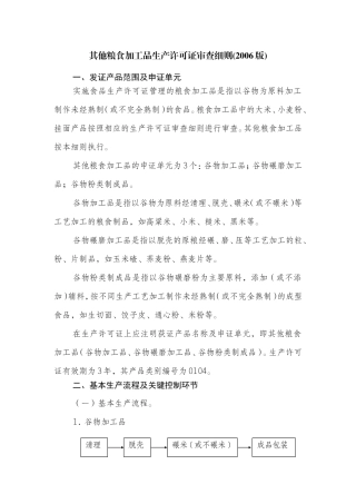其他粮食加工品生产许可审查细则
