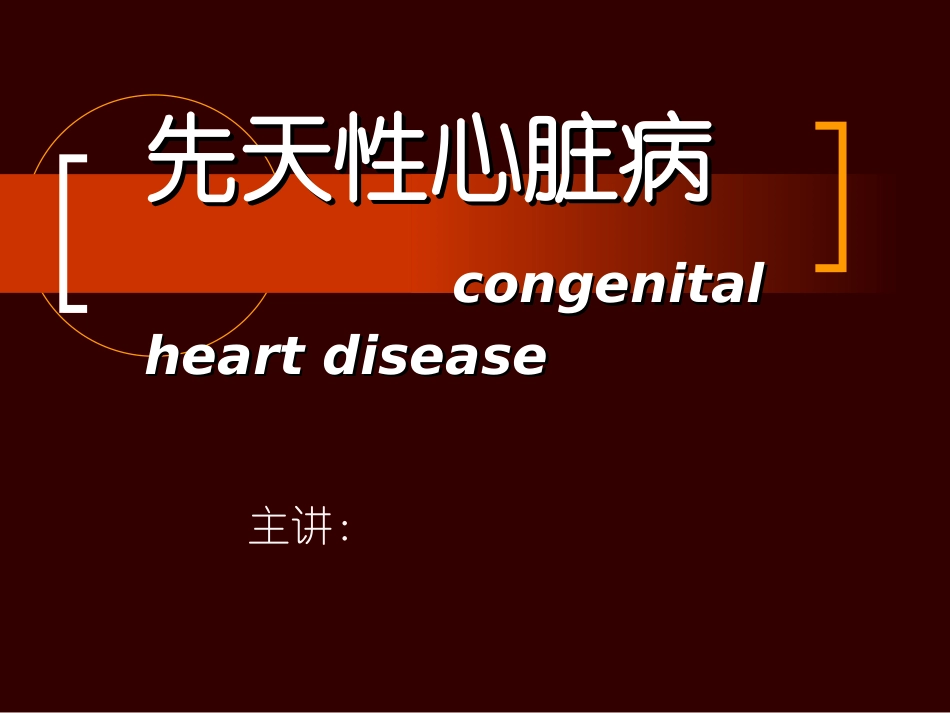 先天性心脏病-congenital-heart-disease_第1页