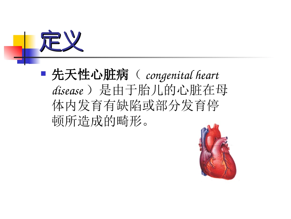 先天性心脏病-congenital-heart-disease_第2页
