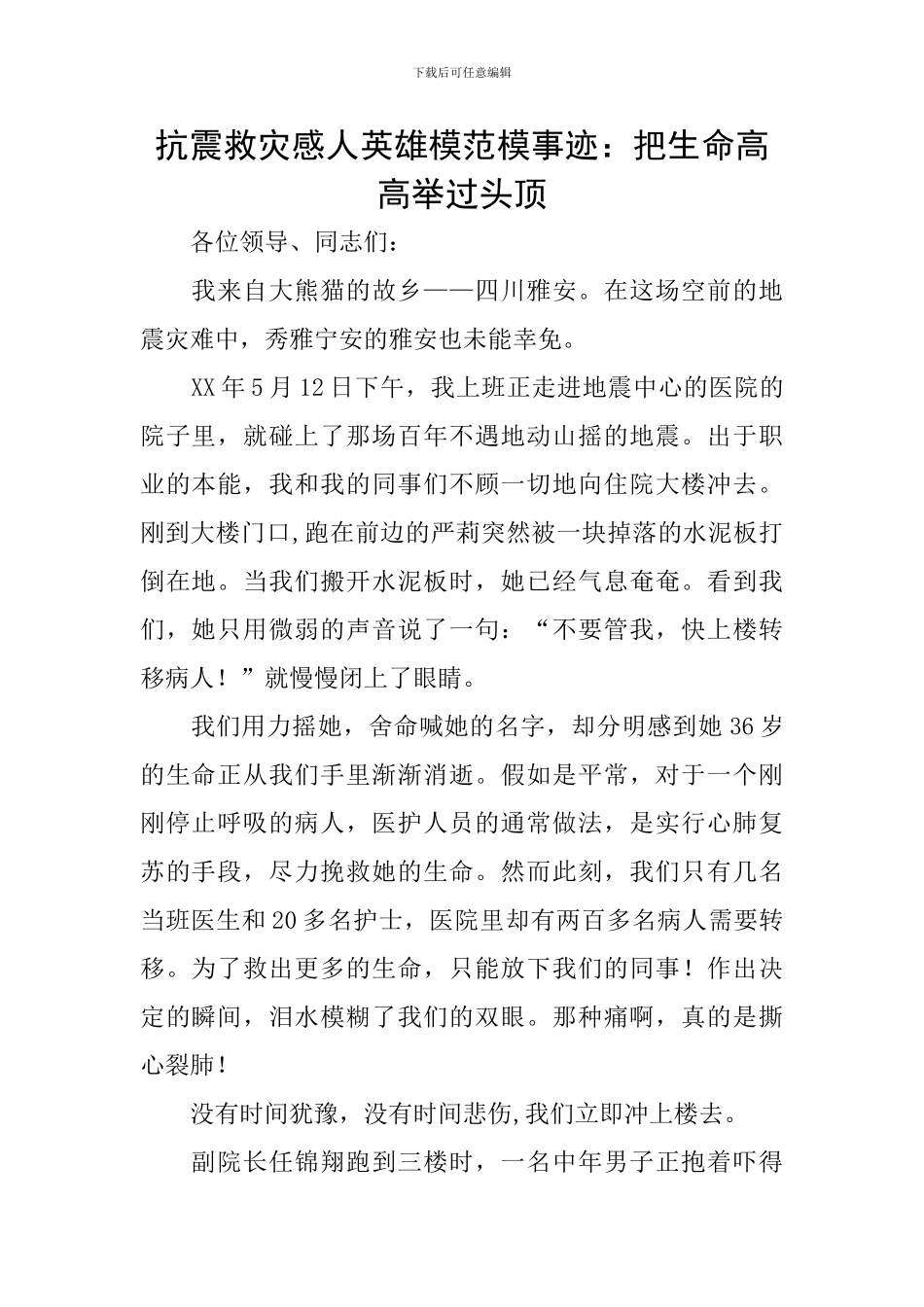 抗震救灾感人英雄模范模事迹：把生命高高举过头顶_第1页