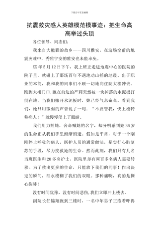 抗震救灾感人英雄模范模事迹：把生命高高举过头顶