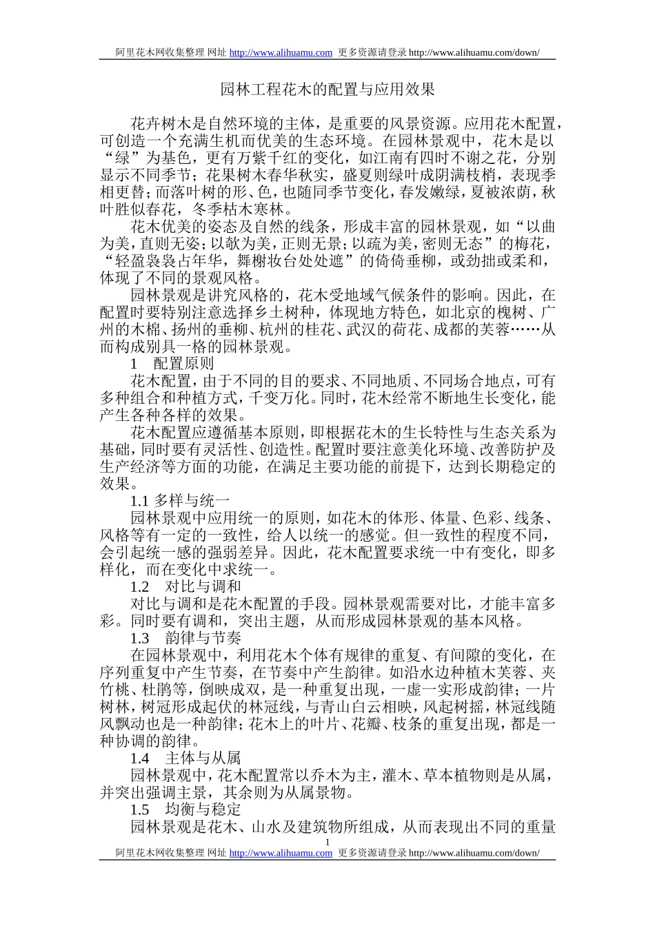 园林工程花木的配置与应用效果_第1页