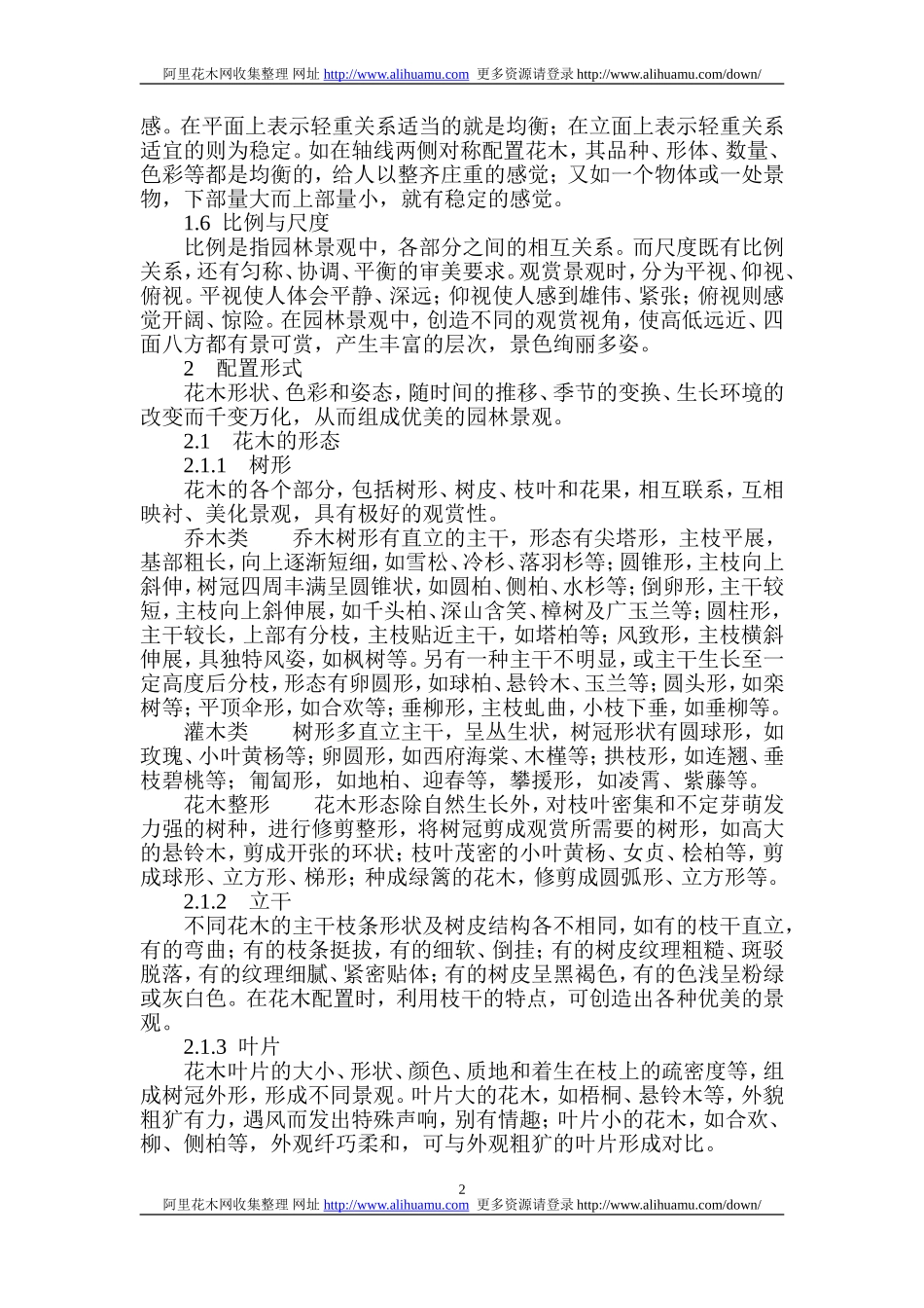 园林工程花木的配置与应用效果_第2页