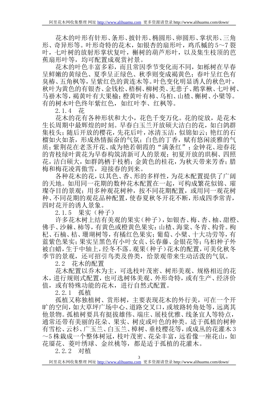 园林工程花木的配置与应用效果_第3页