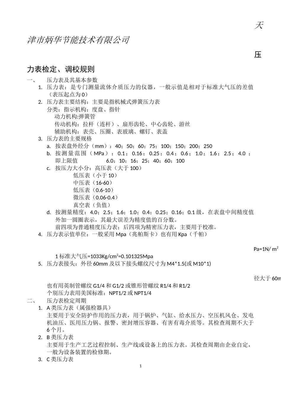 压力表检定规则_第1页