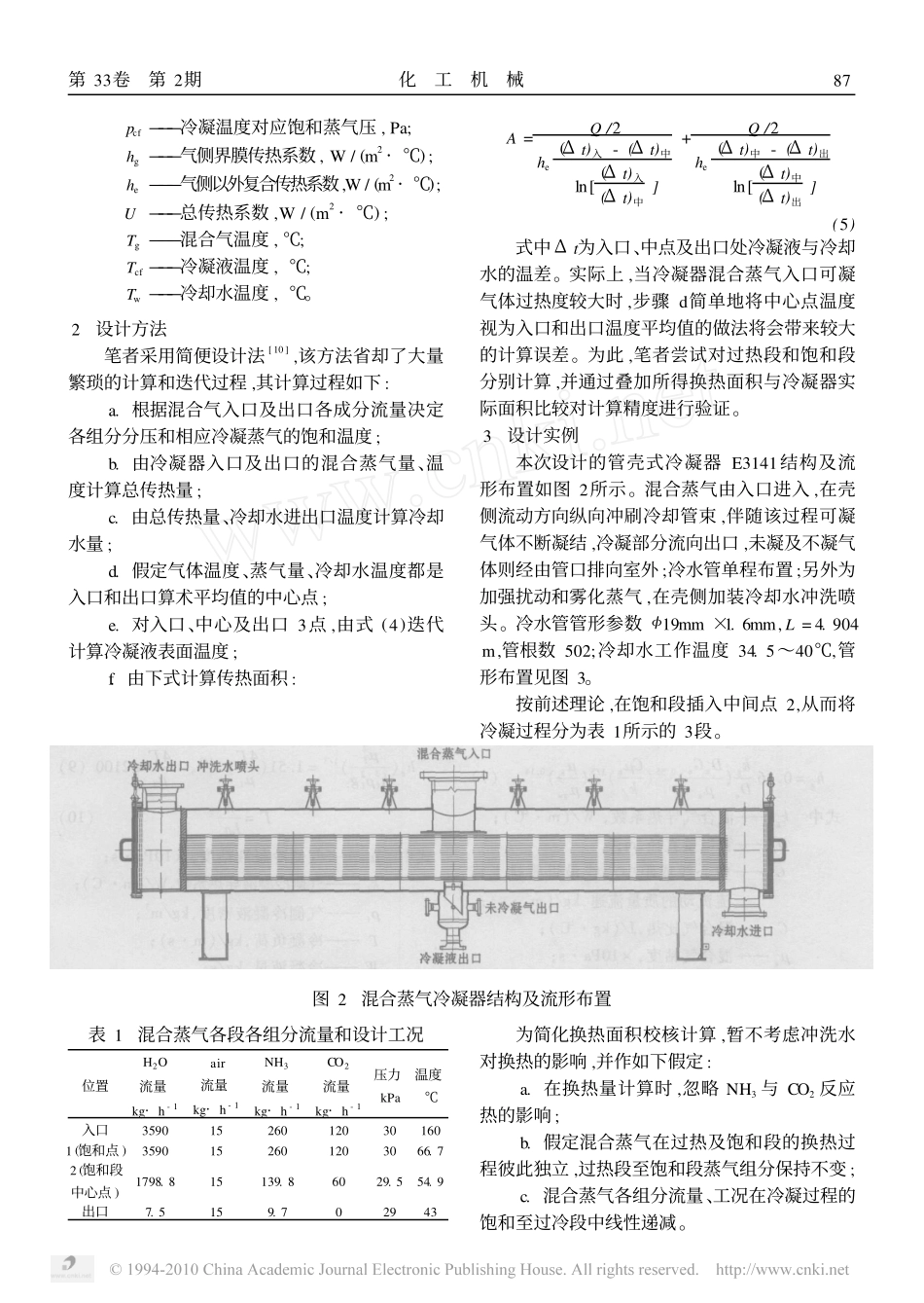 管壳式混合蒸气冷凝器换热面积的校核计算_第2页