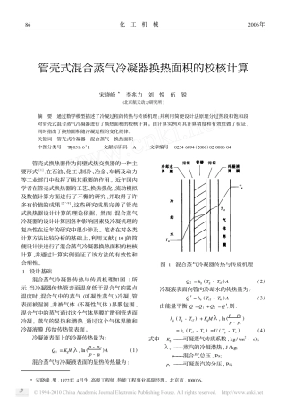 管壳式混合蒸气冷凝器换热面积的校核计算