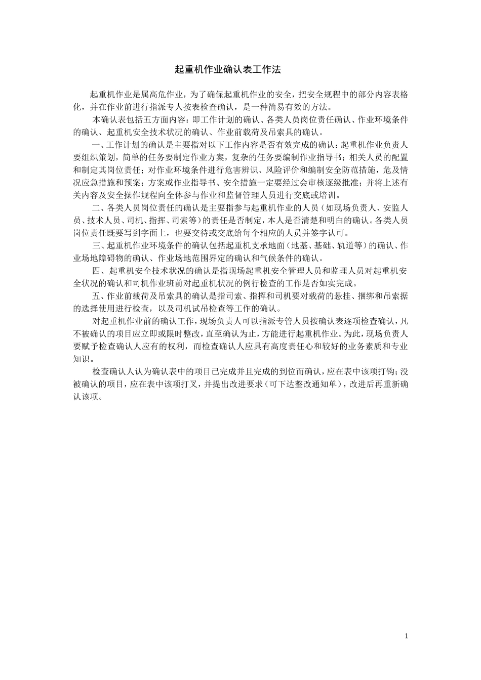 起重机作业确认表 Microsoft Word_第1页