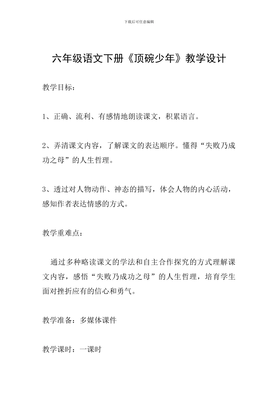 六年级语文下册《顶碗少年》教学设计_第1页