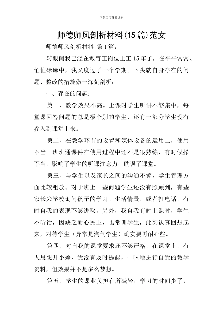 师德师风剖析材料范文_第1页