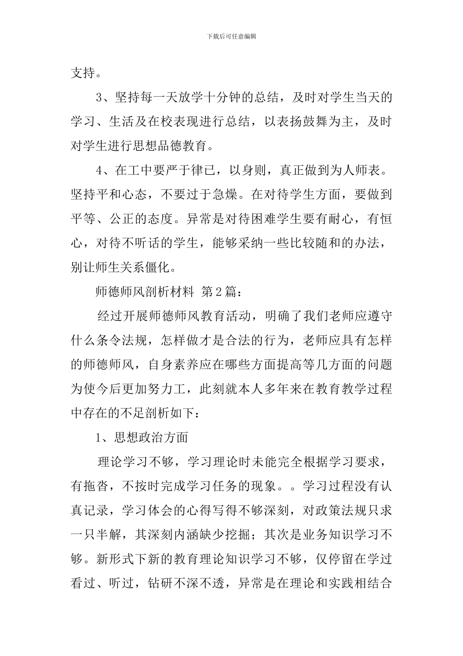 师德师风剖析材料范文_第3页