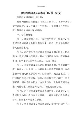 师德师风剖析材料范文