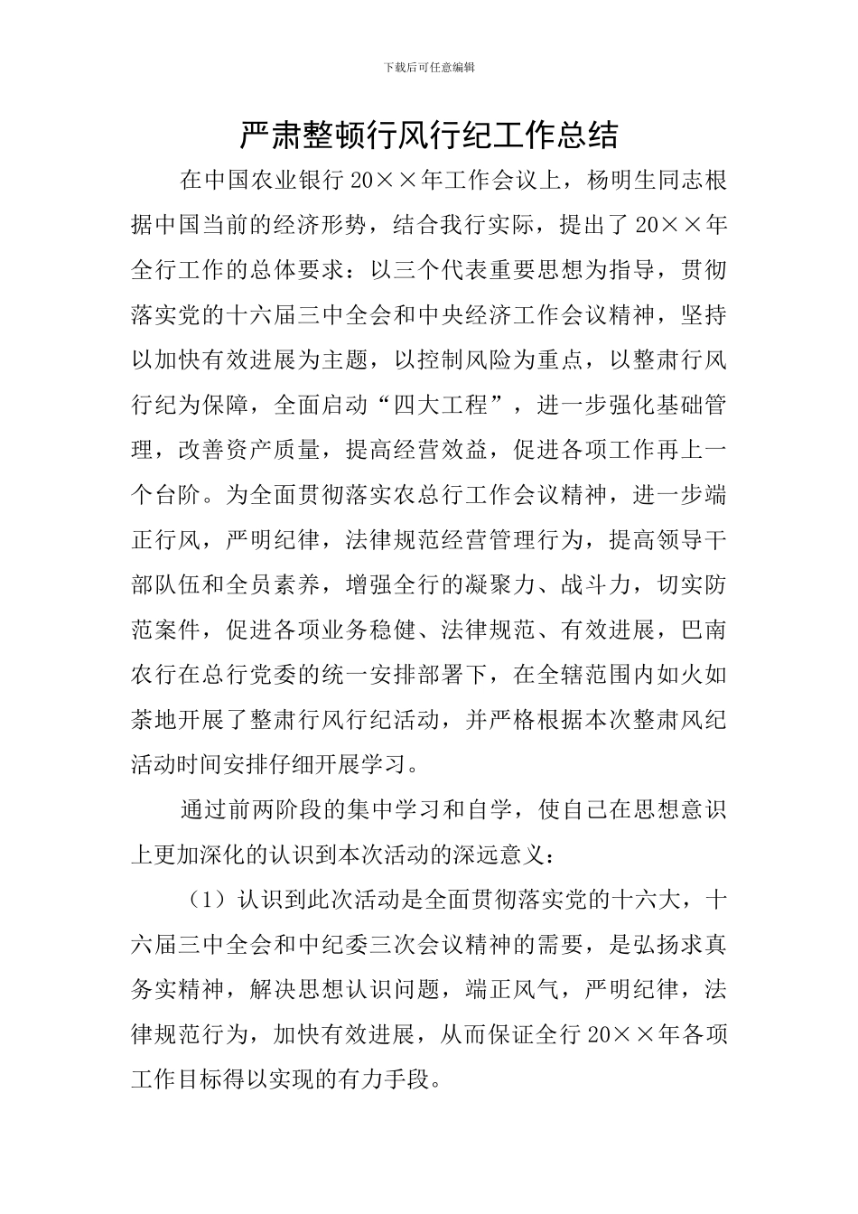严肃整顿行风行纪工作总结_第1页