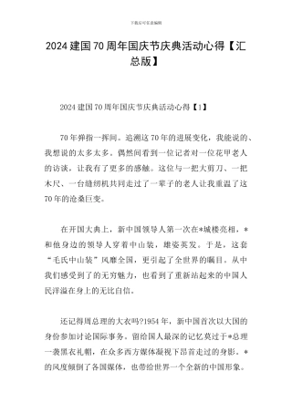 2024建国70周年国庆节庆典活动心得
