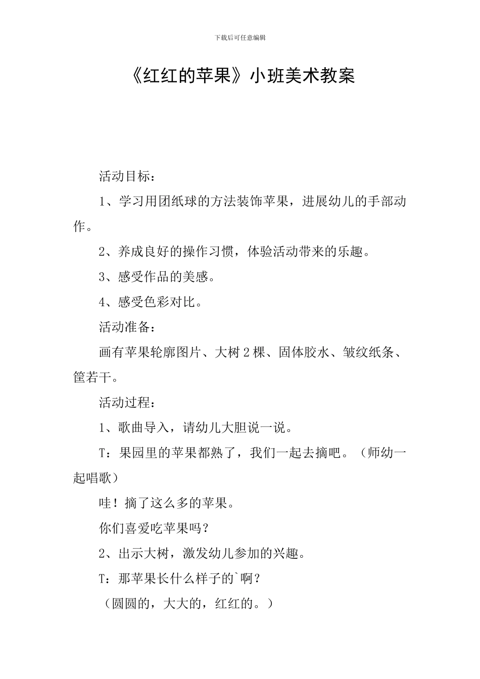 《红红的苹果》小班美术教案_第1页