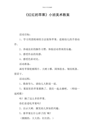 《红红的苹果》小班美术教案