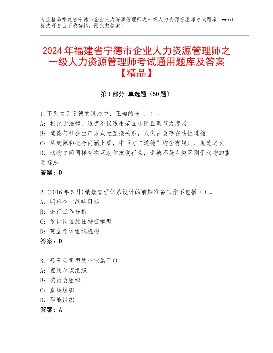 2024年福建省宁德市企业人力资源管理师之一级人力资源管理师考试通用题库及答案【精品】_第1页