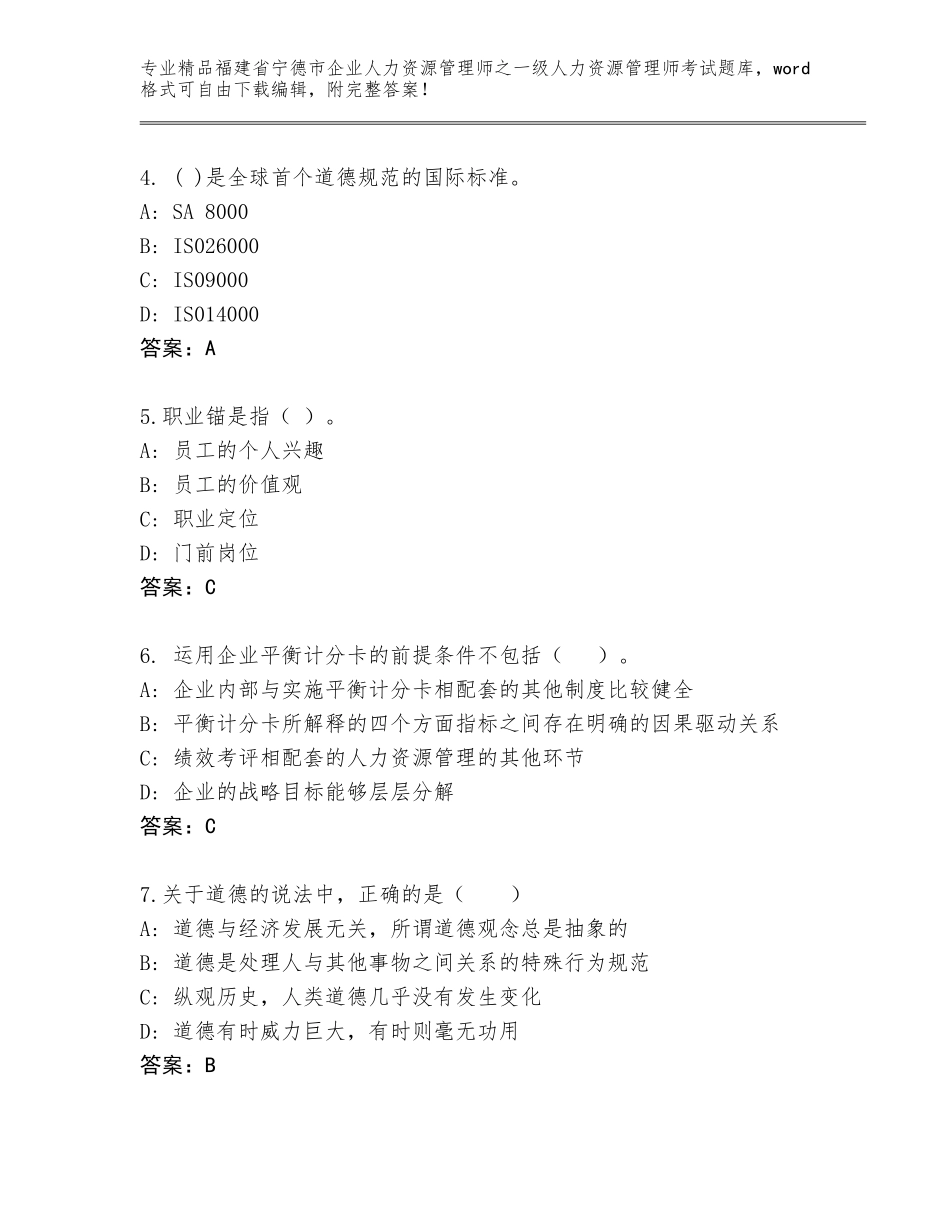 2024年福建省宁德市企业人力资源管理师之一级人力资源管理师考试通用题库及答案【精品】_第2页