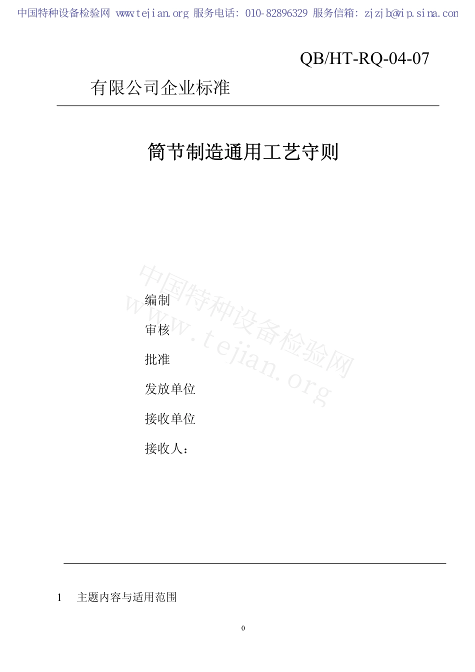 筒节制造通用工艺守则_第1页