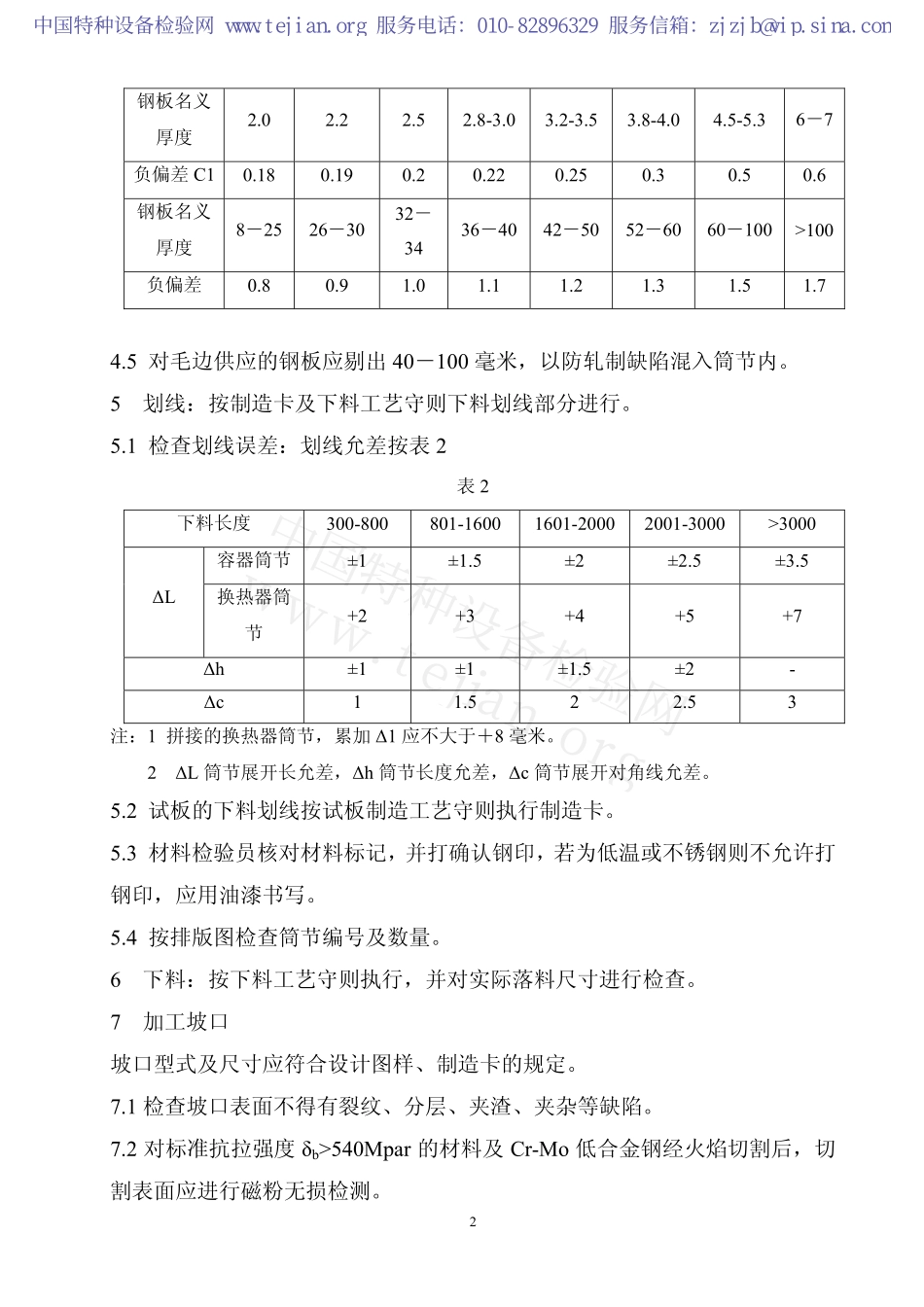 筒节制造通用工艺守则_第3页