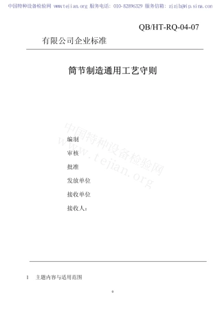 筒节制造通用工艺守则