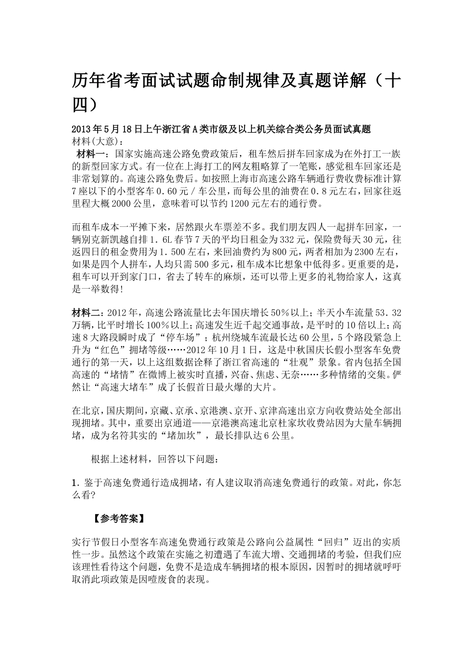 历年省考面试试题命制规律及真题详解_第1页