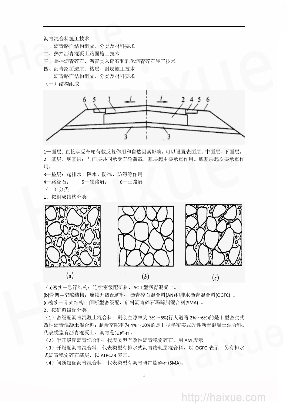 张铭 一级建造师《公路工程管理与实务》 精讲通关 1B410000(10)路面工程(三) 沥青路面施工技术(上)_第1页