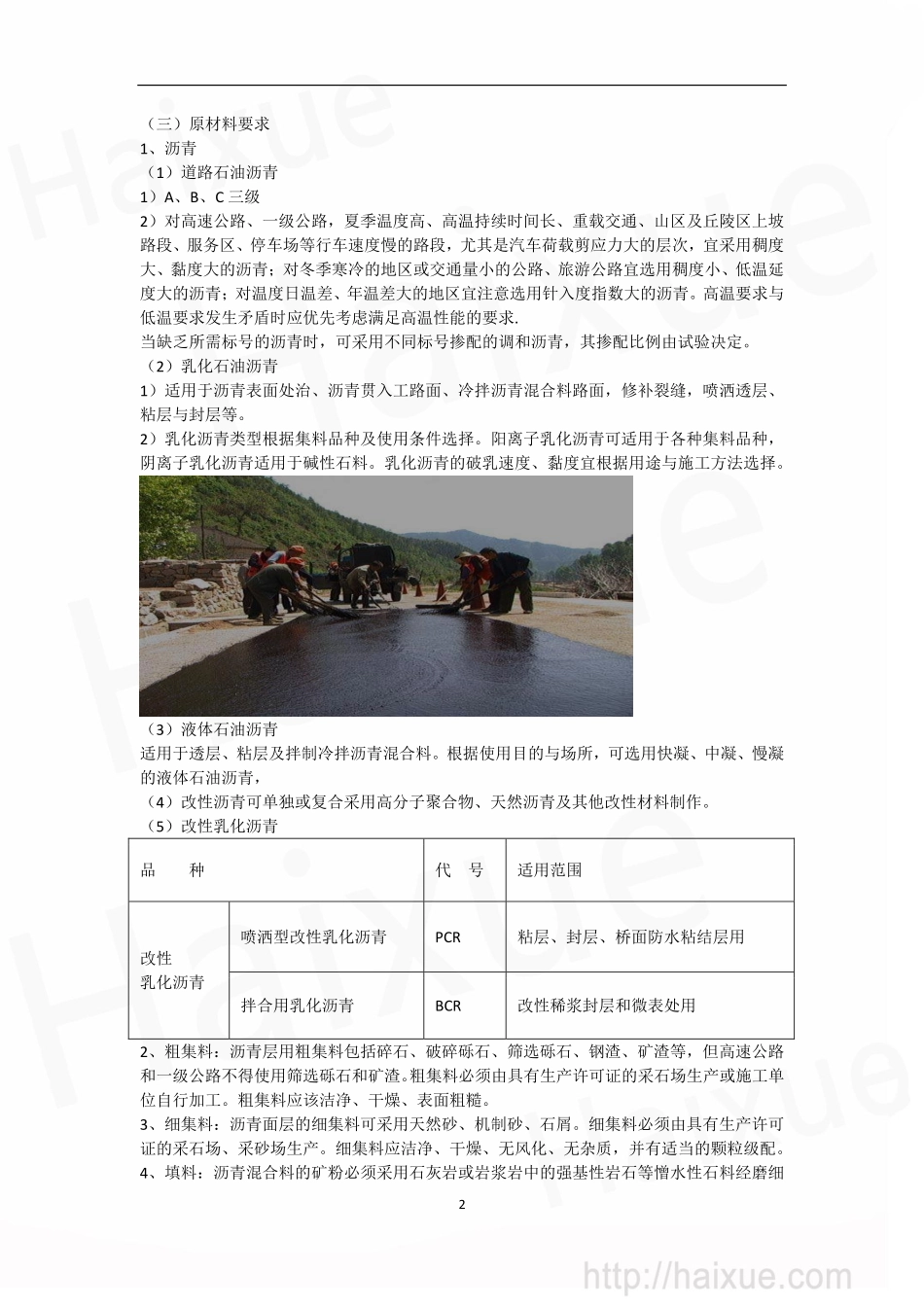 张铭 一级建造师《公路工程管理与实务》 精讲通关 1B410000(10)路面工程(三) 沥青路面施工技术(上)_第2页