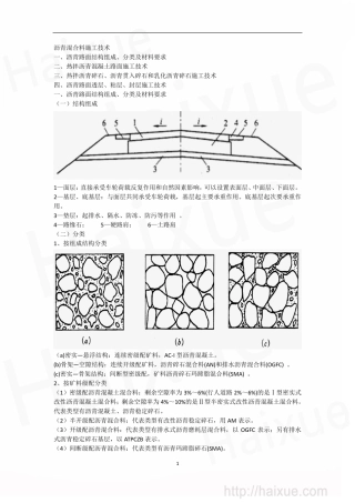 张铭 一级建造师《公路工程管理与实务》 精讲通关 1B410000(10)路面工程(三) 沥青路面施工技术(上)