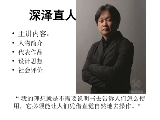 下意识的设计师：深泽直人