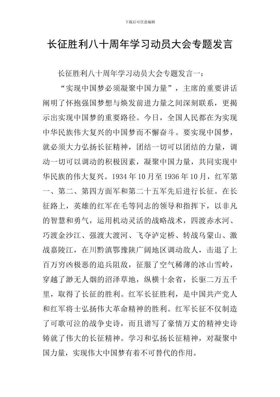 长征胜利八十周年学习动员大会专题发言_第1页