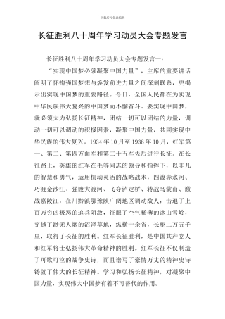 长征胜利八十周年学习动员大会专题发言