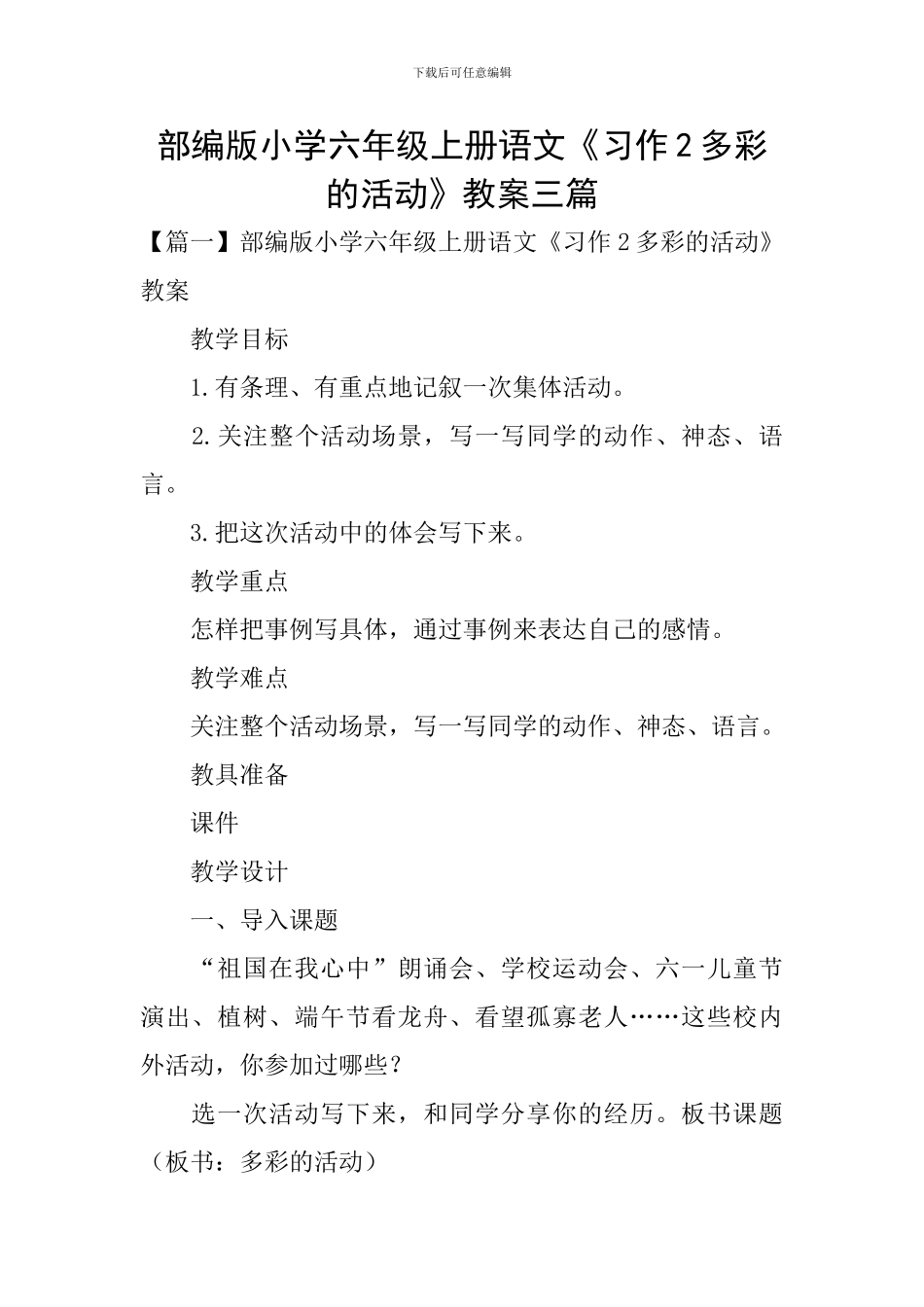 部编版小学六年级上册语文《习作2多彩的活动》教案三篇_第1页