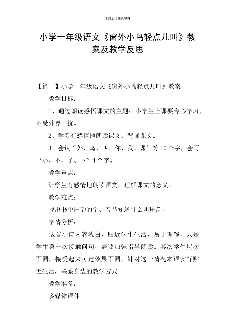 小学一年级语文《窗外小鸟轻点儿叫》教案及教学反思_第1页