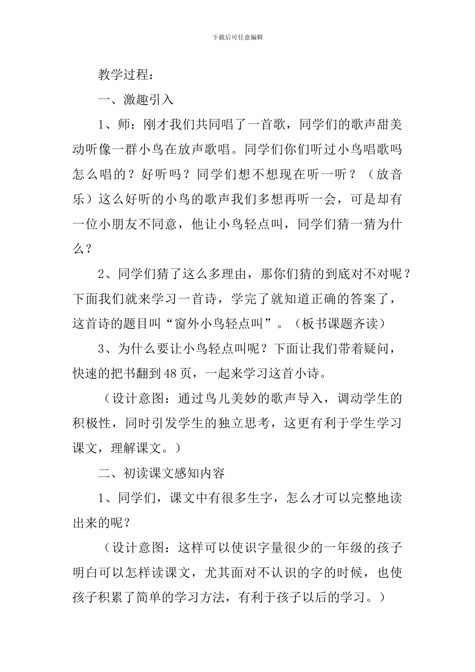小学一年级语文《窗外小鸟轻点儿叫》教案及教学反思_第2页