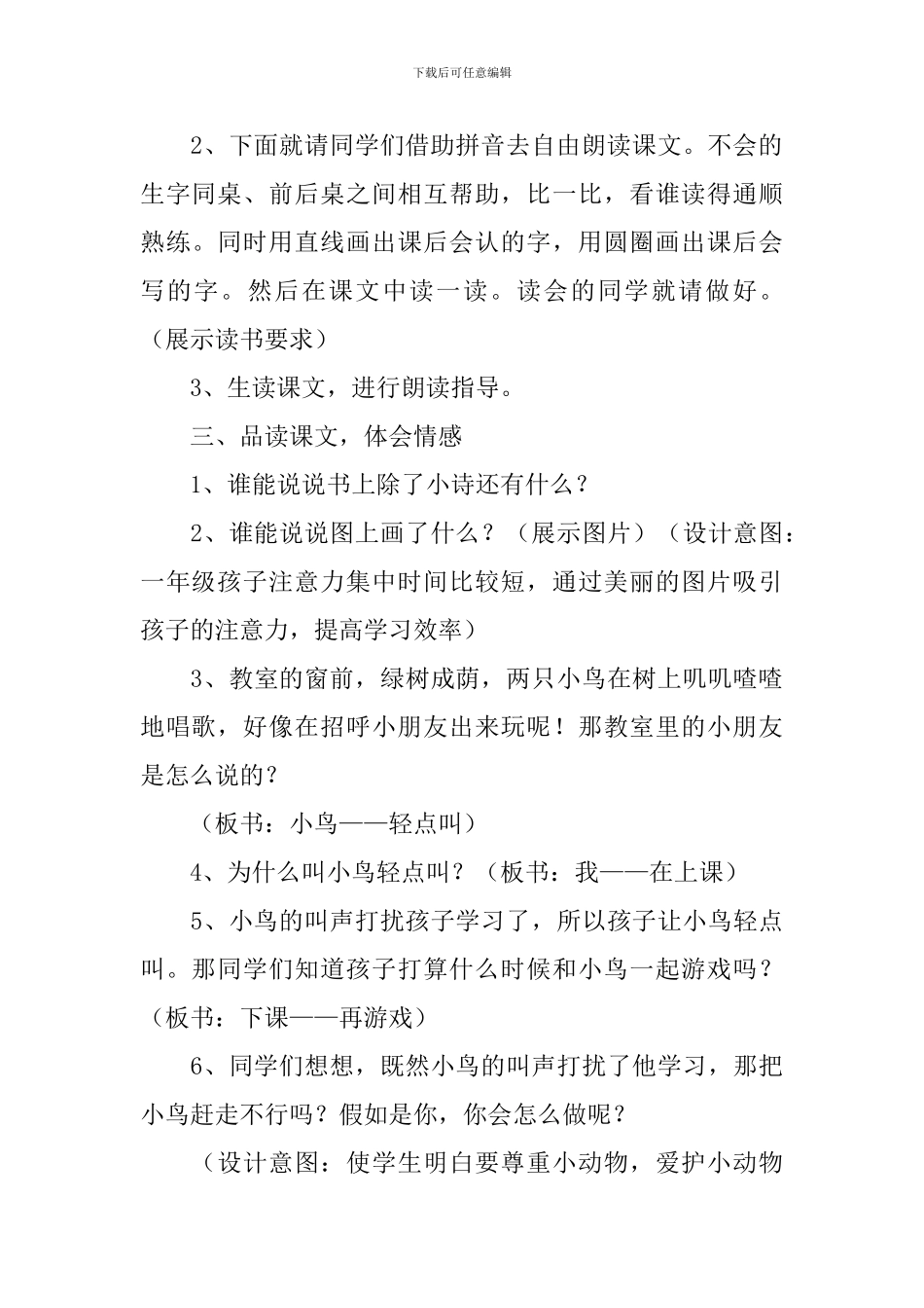 小学一年级语文《窗外小鸟轻点儿叫》教案及教学反思_第3页