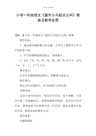 小学一年级语文《窗外小鸟轻点儿叫》教案及教学反思