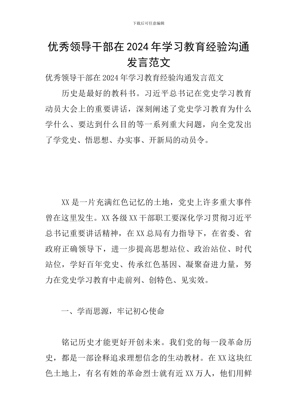 优秀领导干部在2024年学习教育经验交流发言范文_第1页