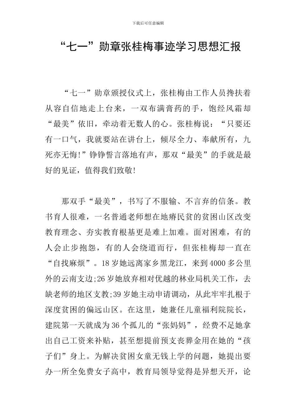 “七一”勋章张桂梅事迹学习思想汇报_第1页