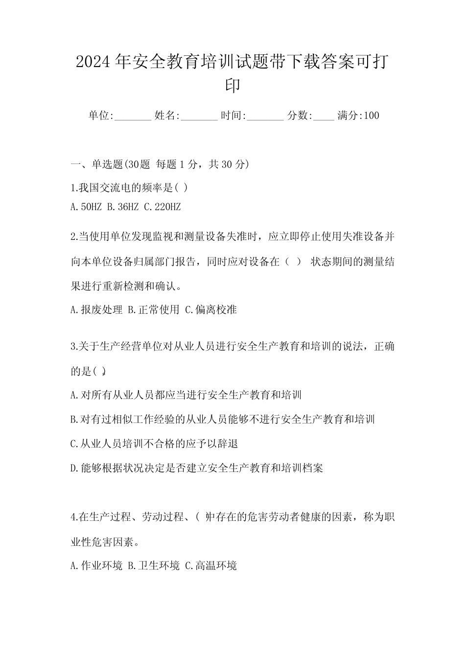 2024年安全教育培训试题带下载答案可打印 _第1页