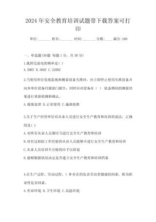 2024年安全教育培训试题带下载答案可打印 