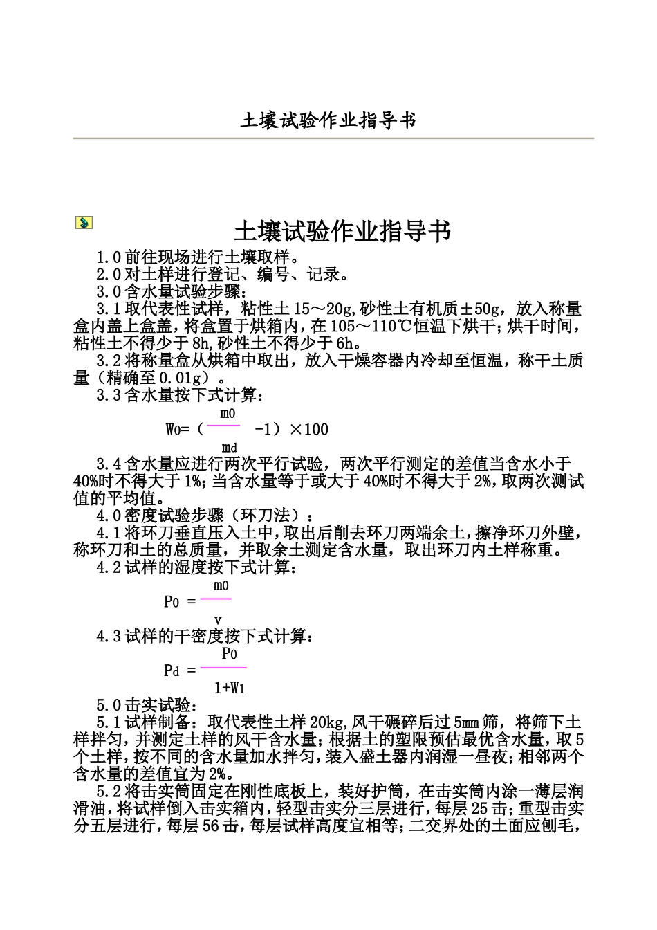 土壤试验作业指导书_第1页